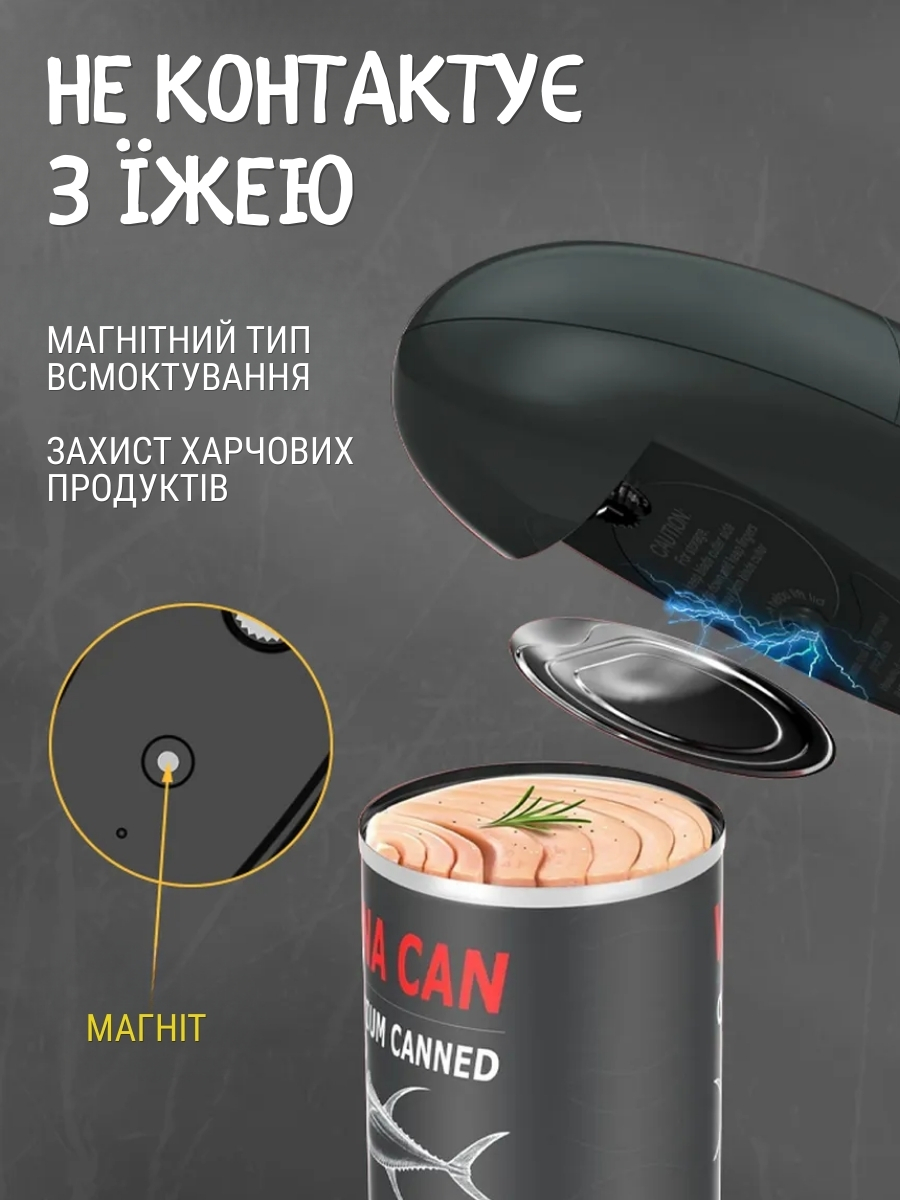 Електрична відкривачка для консервних банок