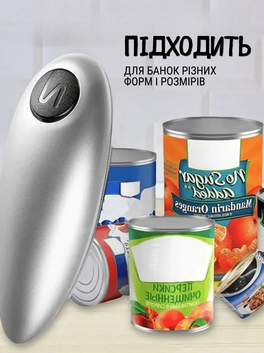 Електрична відкривачка для консервних банок