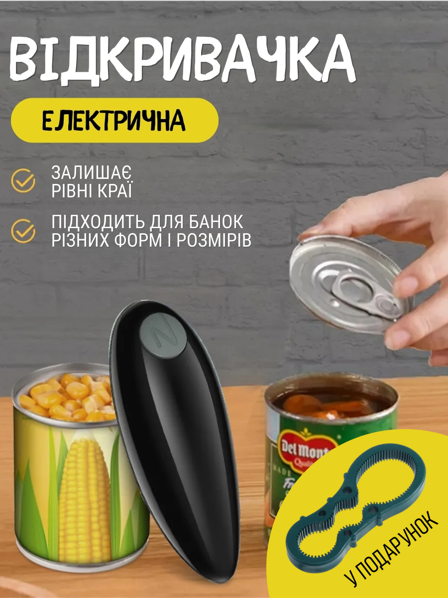 Електрична відкривачка для консервних банок